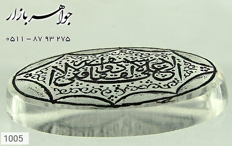 نگین تک دُر نگین تک دُر حکاکی لافتی الا علی لا سیف الا ذوالفقار - عکس 1