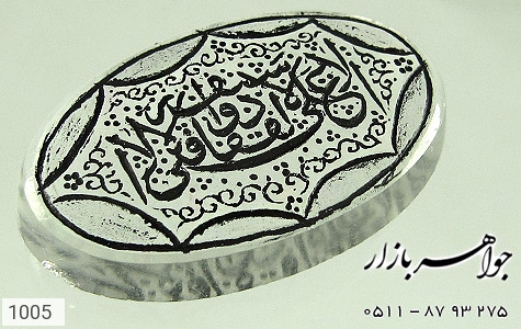 نگین تک دُر نگین تک دُر حکاکی لافتی الا علی لا سیف الا ذوالفقار - تصویر 2