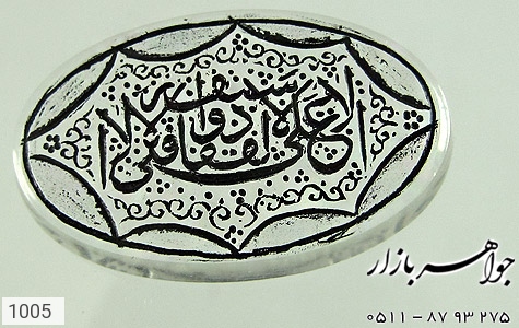 نگین تک دُر نگین تک دُر حکاکی لافتی الا علی لا سیف الا ذوالفقار - تصویر 4