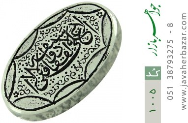 نگین تک دُر نگین تک دُر حکاکی لافتی الا علی لا سیف الا ذوالفقار - کد 1005