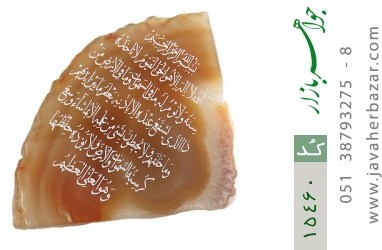 نگین تک عقیق نگین تک عقیق حکاکی آیت الکرسی (تا 'و هو العلی العظیم') - کد 15460