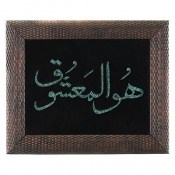 تابلو فیروزه ترکیبی نیشابوری متن هوالمعشوق تابلو فیروزه ترکیبی نیشابوری متن هوالمعشوق