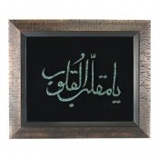 تابلو فیروزه ترکیبی نیشابوری متن یا مقلب القلوب تابلو فیروزه ترکیبی نیشابوری متن یا مقلب القلوب
