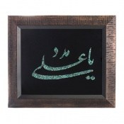 تابلو فیروزه ترکیبی نیشابوری متن یاعلی مدد تابلو فیروزه ترکیبی نیشابوری متن یاعلی مدد