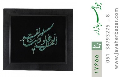 تابلو فیروزه تابلو فیروزه نیشابوری متن اَللّهُمَّ عَجِّل لِوَلیِّکَ الفَرَج هنر دست - کد 17655