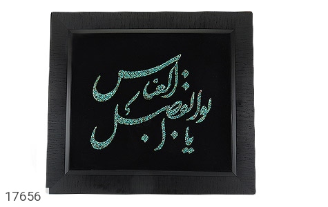 تابلو فیروزه تابلو فیروزه نیشابوری متن یا اباالفضل العباس هنر دست - عکس 1