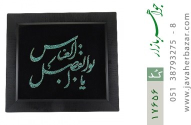 تابلو فیروزه تابلو فیروزه نیشابوری متن یا اباالفضل العباس هنر دست - کد 17656