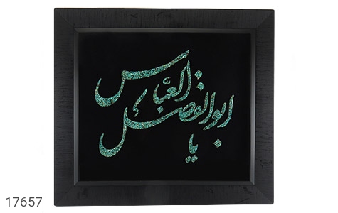 تابلو فیروزه تابلو فیروزه نیشابوری متن یا اباالفضل العباس - عکس 1