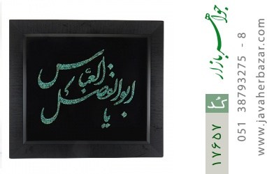 تابلو فیروزه تابلو فیروزه نیشابوری متن یا اباالفضل العباس - کد 17657