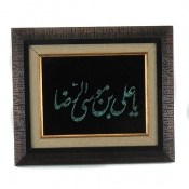 تابلو فیروزه ترکیبی نیشابوری متن یا علی ابن موسی الرضا تابلو فیروزه ترکیبی نیشابوری متن یا علی ابن موسی الرضا
