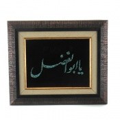 تابلو فیروزه ترکیبی نیشابوری متن یا ابوالفضل تابلو فیروزه ترکیبی نیشابوری متن یا ابوالفضل