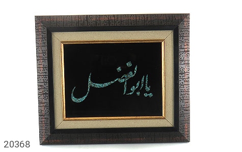 تابلو فیروزه تابلو فیروزه نیشابوری متن یا ابوالفضل هنر دست - عکس 1