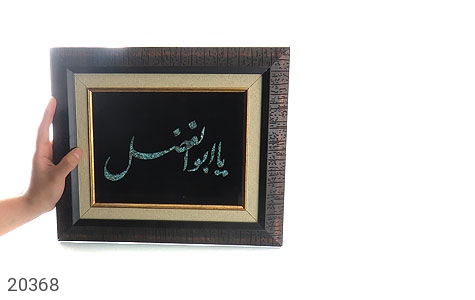 تابلو فیروزه تابلو فیروزه نیشابوری متن یا ابوالفضل هنر دست - تصویر 4