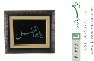 تابلو فیروزه تابلو فیروزه نیشابوری متن یا ابوالفضل هنر دست - کد 20368