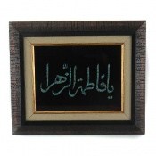 تابلو فیروزه ترکیبی نیشابوری متن یا فاطمه الزهرا تابلو فیروزه ترکیبی نیشابوری متن یا فاطمه الزهرا