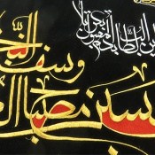 تابلو مخمل جیر در وصف امام حسین تابلو مخمل جیر در وصف امام حسین