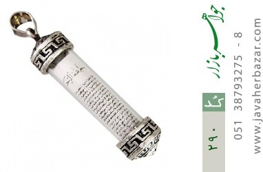 مدال نقره مدال نقره دعای جوشن - کد 290