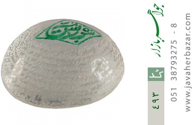 نگین تک دُر نجف نگین تک دُر نجف حکاکی سوره یس - کد 493