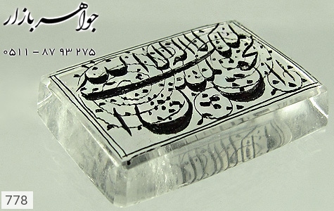 نگین تک دُر نگین تک دُر حکاکی لااله الا الله الملک الحق المبین - عکس 1
