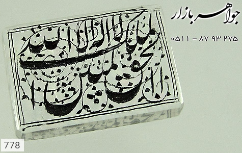 نگین تک دُر نگین تک دُر حکاکی لااله الا الله الملک الحق المبین - تصویر 4