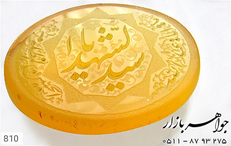 نگین تک عقیق نگین تک عقیق حکاکی یا سید الشّهداء استاد طاها - عکس 1