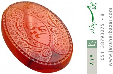 نگین تک عقیق نگین تک عقیق یمن حکاکی یا علی روز ازل به قدرت حی ذوالجلال استاد طاها - کد 817