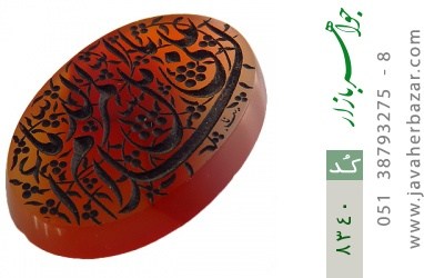 نگین تک عقیق نگین تک عقیق حکاکی ﺍﻟﺴﻼﻡ ﻋﻠﻰ ﺍﻟﻤﺮﻣﻞ ﺑﺎﻟﺪﻣﺎﺀ شرف الشمس استاد نایب - کد 8340