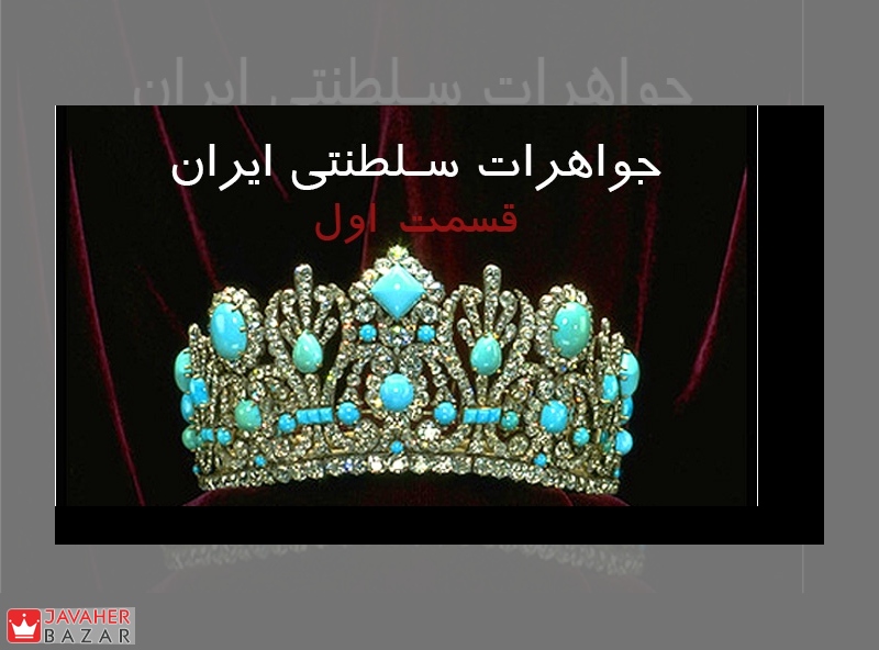 موزه جواهرات سلطنتی ایران قسمت اول موزه جواهرات سلطنتی ایران قسمت اول