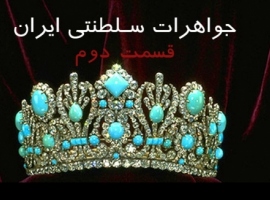 موزه جواهرات سلطنتی ایران قسمت دوم