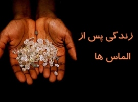 زندگی پس از الماسها