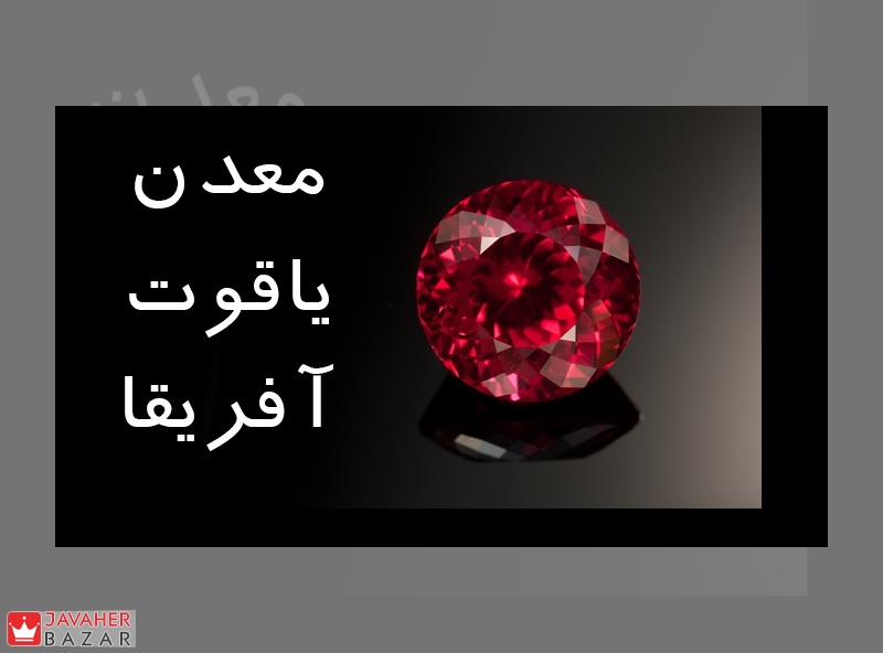 معدن یاقوت آفریقا معدن یاقوت آفریقا
