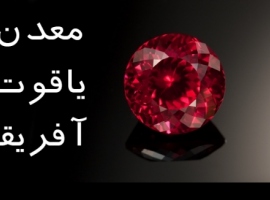 معدن یاقوت آفریقا