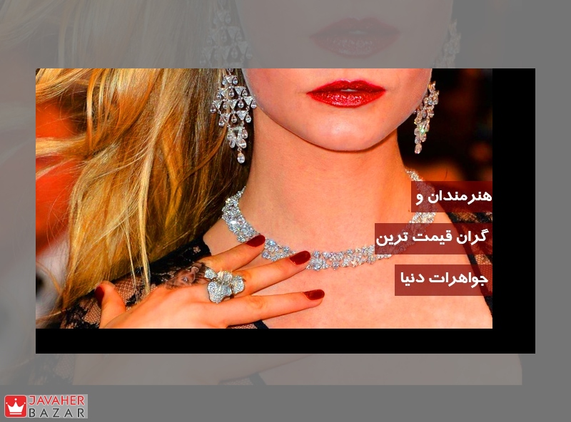 شوی هنرمندان و گران قیمت ترین جواهرات دنیا شوی هنرمندان و گران قیمت ترین جواهرات دنیا