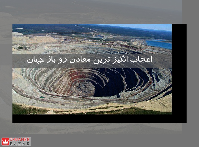 اعجاب انگیز ترین معادن رو باز جهان اعجاب انگیز ترین معادن رو باز جهان