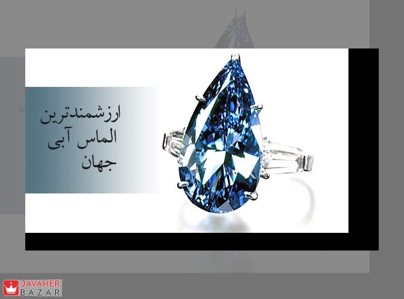 ارزشمندترین الماس آبی جهان ارزشمندترین الماس آبی جهان
