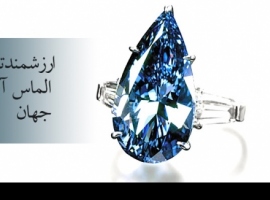 ارزشمندترین الماس آبی جهان
