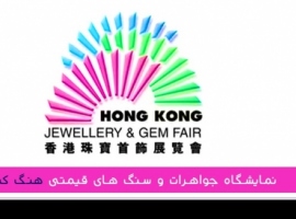 نمایشگاه جواهر و سنگهای قیمتی هنگ کنگ