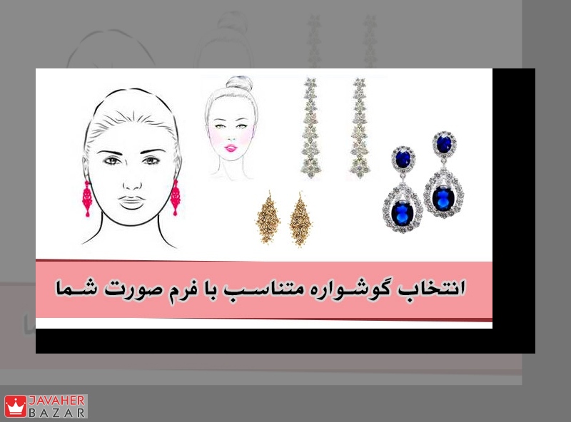 انتخاب گوشواره متناسب با فرم صورت شما انتخاب گوشواره متناسب با فرم صورت شما