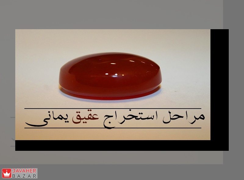 مراحل استخراج عقیق یمنی مراحل استخراج عقیق یمنی
