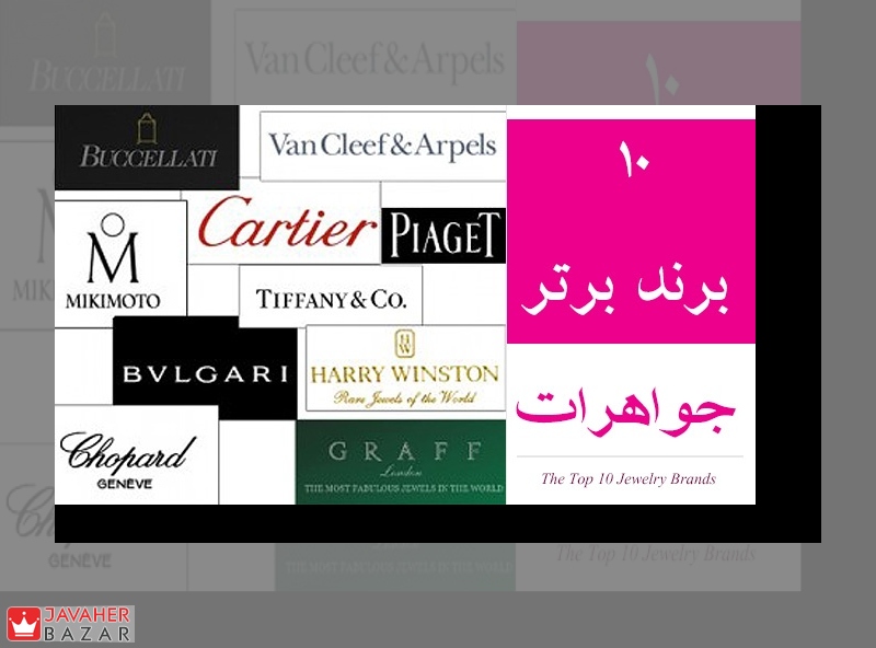 10 برند برتر جواهرات در دنیا 10 برند برتر جواهرات در دنیا