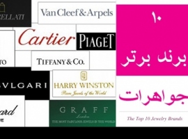 10 برند برتر جواهرات در دنیا