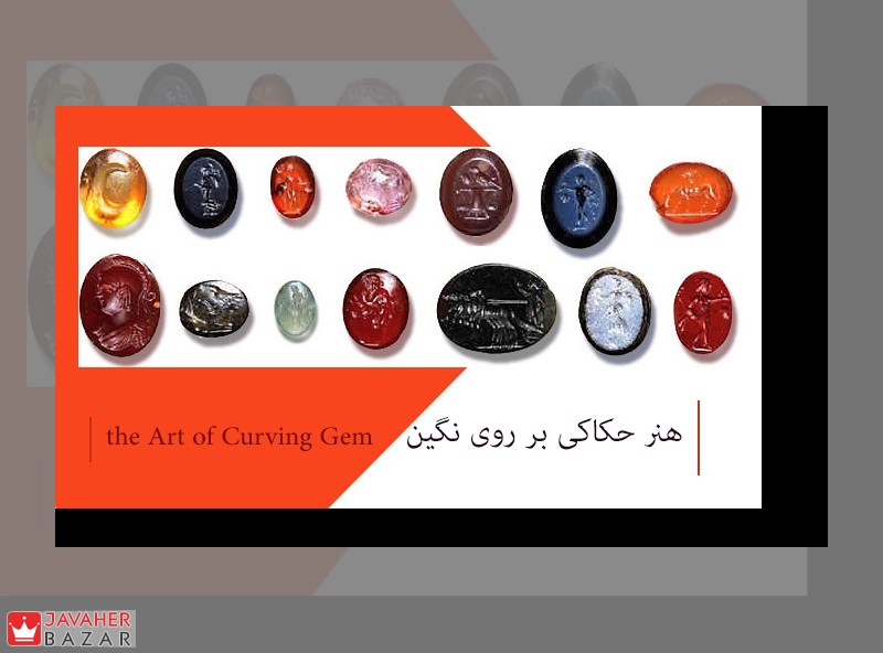هنر حکاکی بر روی نگین هنر حکاکی بر روی نگین