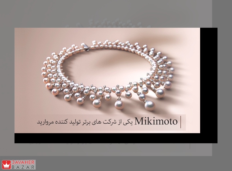 Mikimoto یکی از شرکتهای برتر تولید مروارید Mikimoto یکی از شرکتهای برتر تولید مروارید