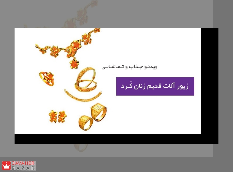 زیور آلات قدیم زنان کُرد زیور آلات قدیم زنان کُرد