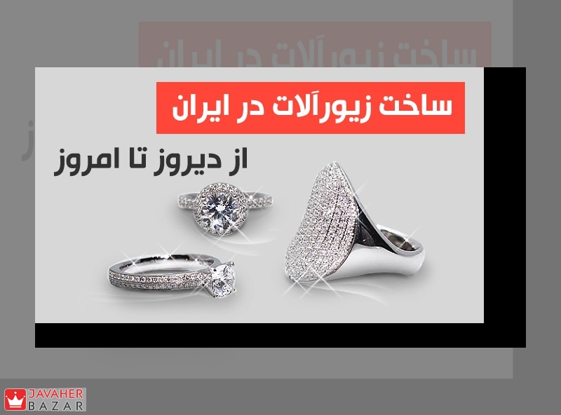 ساخت زیور آلات از دیروز تا امروز ساخت زیور آلات از دیروز تا امروز