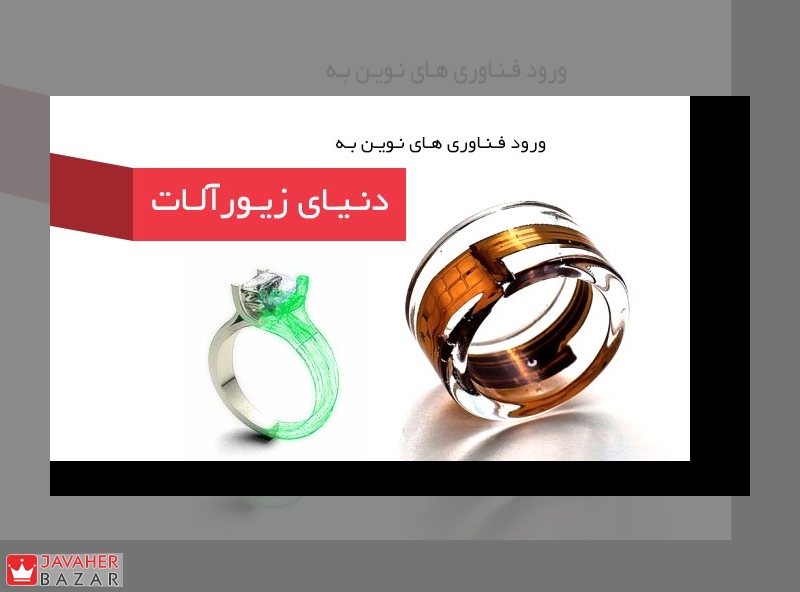 ورود فناوریهای نوین به دنیای زیور آلات ورود فناوریهای نوین به دنیای زیور آلات