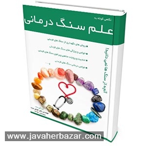 دانلود رایگان کتاب سنگ درمانی دانلود رایگان کتاب سنگ درمانی
