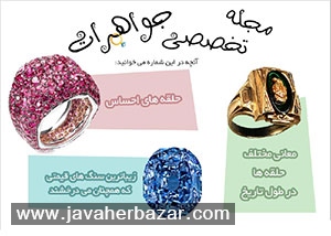 مجله تخصصی جواهرات – 10 دی 94 مجله تخصصی جواهرات – 10 دی 94