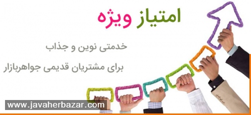 امتیاز ویژه اشانتیون برای مشتریان قدیمی امتیاز ویژه اشانتیون برای مشتریان قدیمی