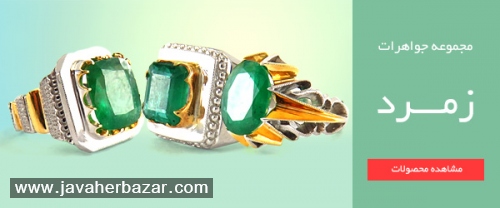 زمرد Emerald در یونان باستان دارنده سنگ زمرد را شخصی دارای ثروت و قدرتهای فوق العاده میدانستند.